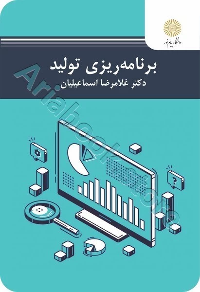 برنامه ریزی تولید