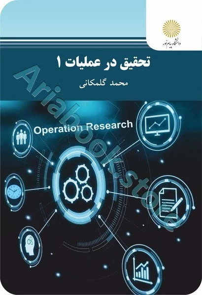 تحقیق در عملیات 1