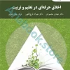 اخلاق حرفه ای در تعلیم و تربیت