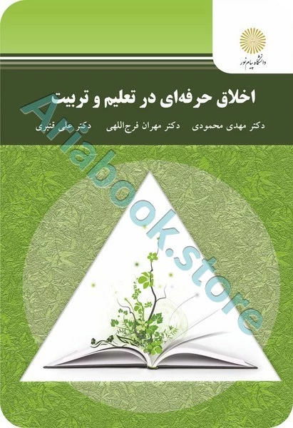 اخلاق حرفه ای در تعلیم و تربیت