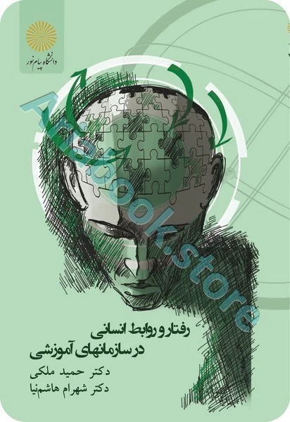 رفتار و روابط انسانی در سازمانهای آموزشی