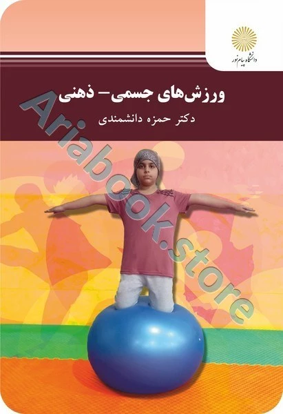 ورزش های جسمی - ذهنی