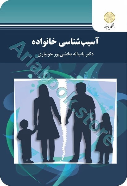 آسیب شناسی خانواده