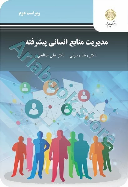 مدیریت منابع انسانی پیشرفته (ویراست دوم)