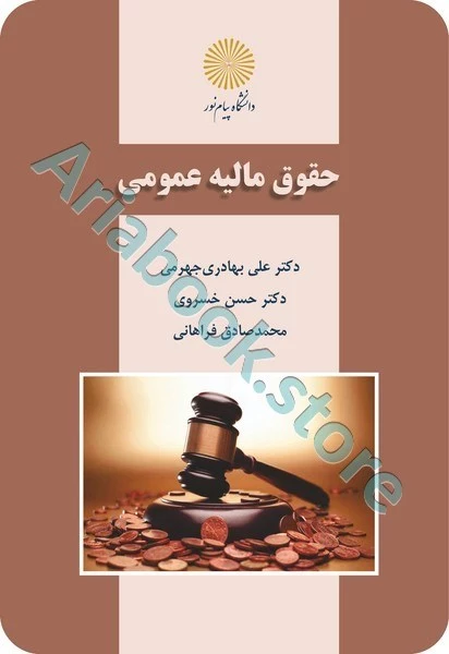 حقوق مالیه عمومی