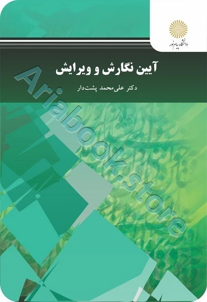 آیین نگارش و ویرایش