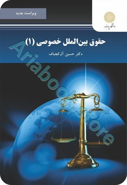 حقوق بین الملل خصوصی 1 (ویراست جدید)
