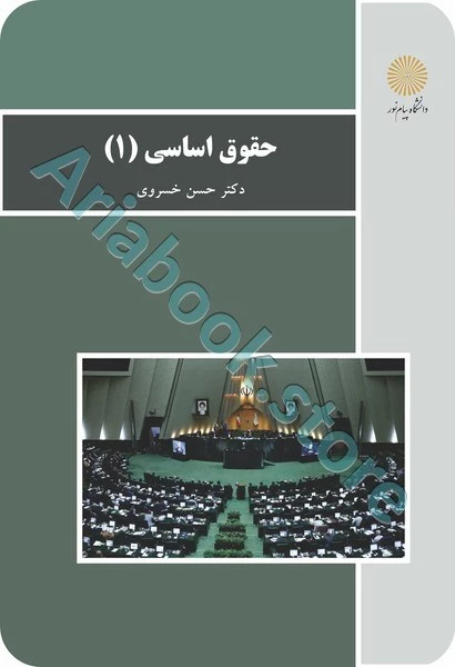 حقوق اساسی 1 (باز آرایی و ویرایش شکلی)