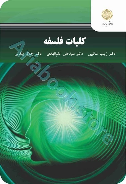 کلیات فلسفه (بازآرایی و ویرایش شکلی