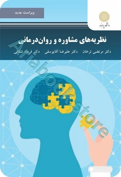 نظریه های مشاوره و روان درمانی (وراست جدید)