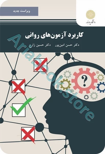 کاربرد آزمون های روانی