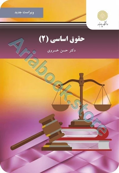 حقوق اساسی 2 (ویراست جدید)