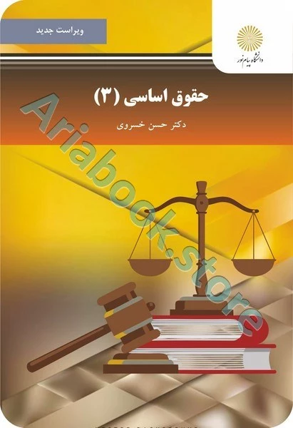حقوق اساسی 3 (ویراست جدید)