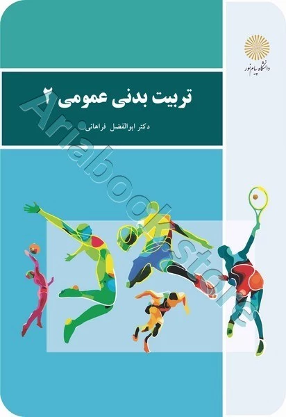 تربیت بدنی عمومی 2 (بازآرایی و ویرایش شکلی)