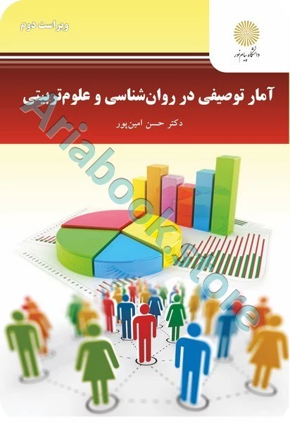 آمار توصیفی در روان شناسی و علوم تربیتی
