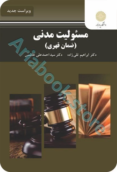 مسئولیت مدنی (ضمان قهری) (ویراست جدید)
