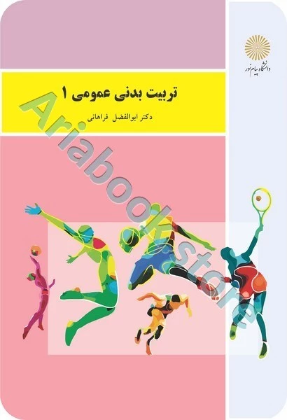 تربیت بدنی عمومی 1 (باز آرایی و ویرایش شکلی)
