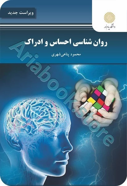 روان شناسی احساس و ادراک (ویراست جدید)