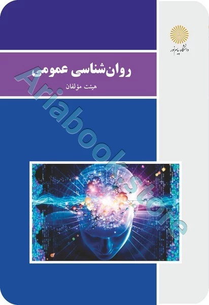 روان شناسی عمومی (باز آرایی و ویرایش شکلی)