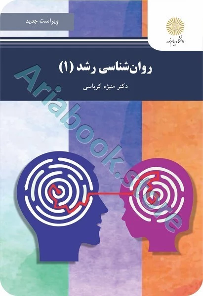 روان شناسی رشد 1 (ویراست جدید)