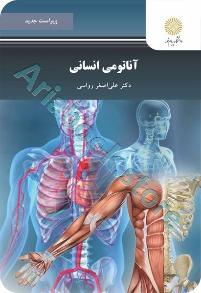 آناتومی انسانی (ویراست جدید)