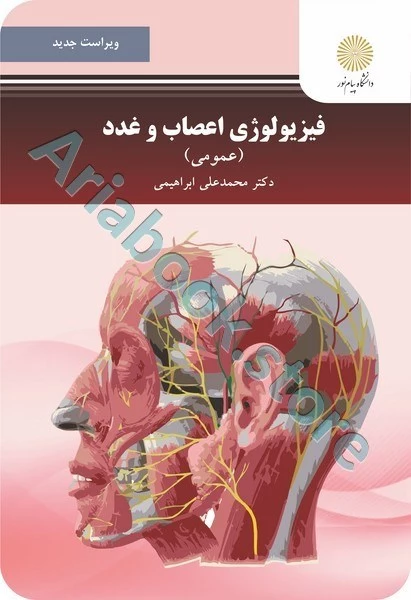 فیزیولوژی اعصاب و غدد (عمومی) (ویراست جدید)