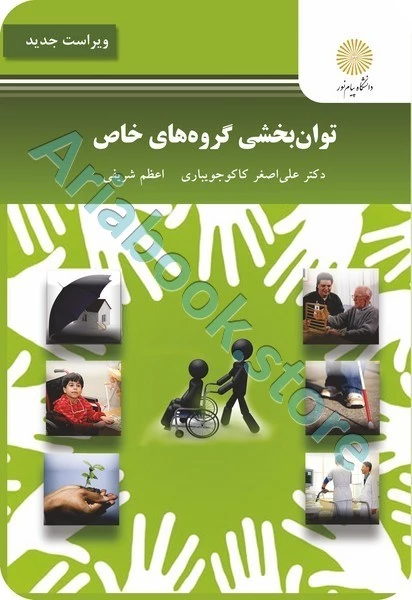 توان بخشی گروه های خاص (ویراست جدید)