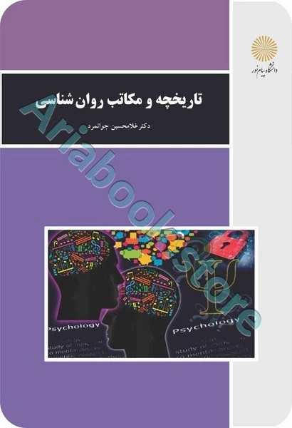 تاریخچه و مکاتب روان شناسی