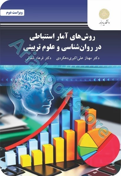 روش های آمار استنباطی در روان شناسی و علوم تربیتی (ویراست دوم)