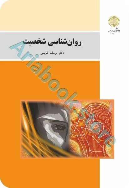 روان شناسی شخصیت (باز آرایی و ویرایش شکلی)