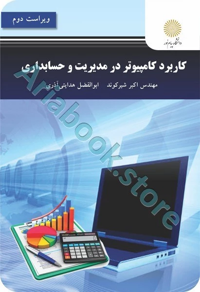 کاربرد کامپیوتر در مدیریت و حسابداری (ویراست دوم)