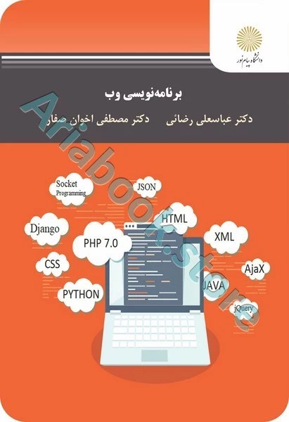 برنامه نویسی وب
