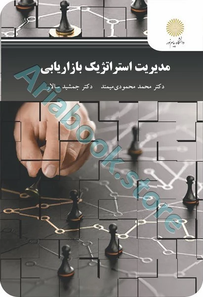 مدیریت استراتژیک بازاریابی