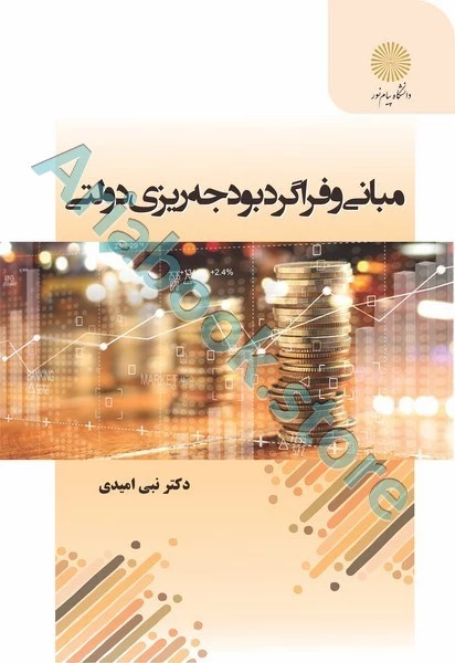 مبانی و فراگرد بودجه ریزی دولتی