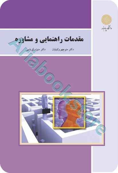 مقدمات راهنمایی و مشاوره (باز آرایی و ویرایش شکلی)