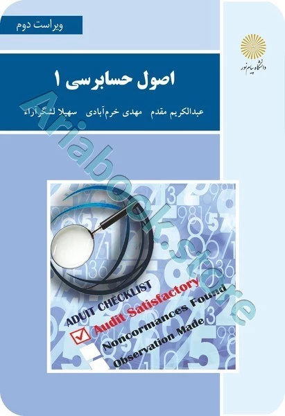 اصول حسابرسی 1 (ویراست دوم)