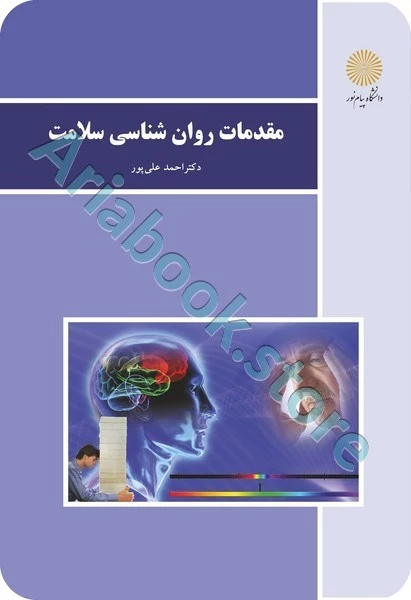 مقدمات روان شناسی سلامت (باز آرایی و ویرایش شکلی)