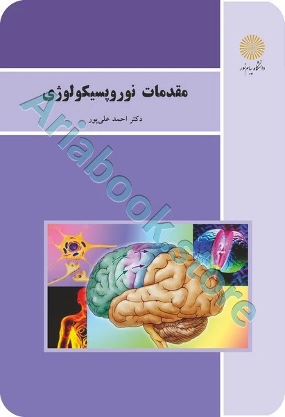 مقدمات نوروپسیکولوژی (بازآرایی و ویرایش شکلی)