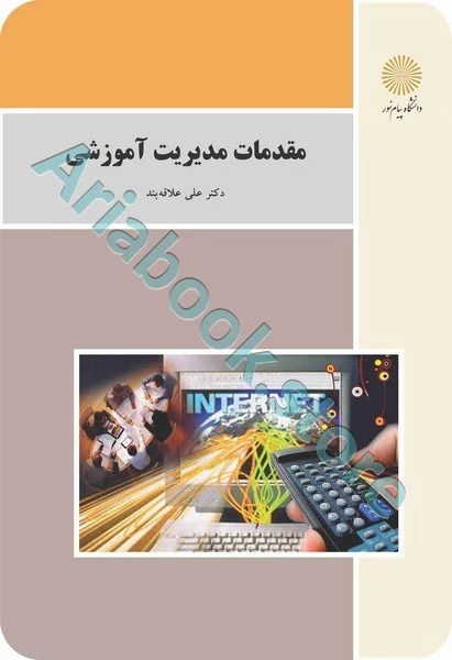 مقدمات مدیریت آموزشی (باز آرایی و ویرایش شکلی)