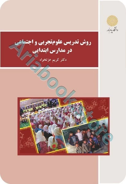روش تدریس علوم تجربی و اجتماعی در مدارس ابتدایی (باز آرایی و ویرایش شکلی)