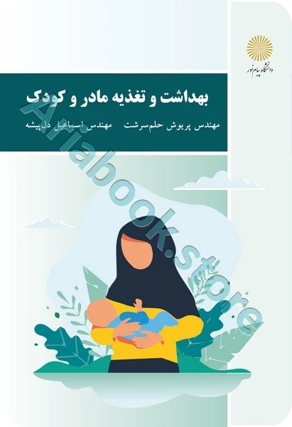بهداشت و تغذیه مادر و کودک (باز آرایی و ویرایش شکلی)