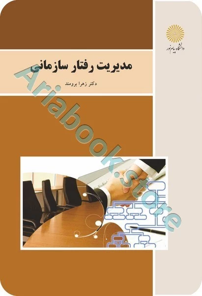 مدیریت رفتار سازمانی (باز آرایی و ویرایش شکلی)