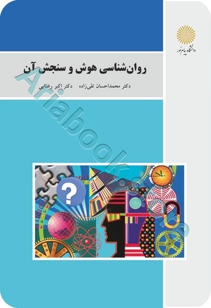 روان شناسی هوش و سنجش آن
