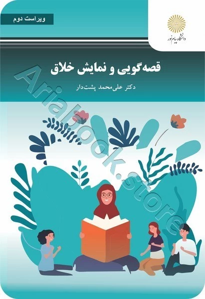 قصه گویی و نمایش خلاق (ویراست دوم)
