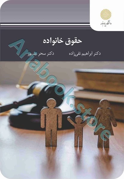 حقوق خانواده