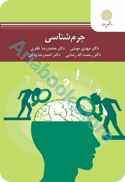 جرم شناسی