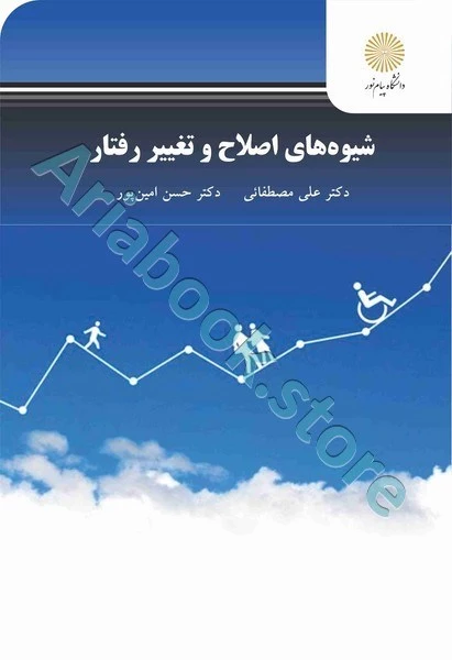 شیوه های اصلاح و تغییر رفتار (ویراست دوم)