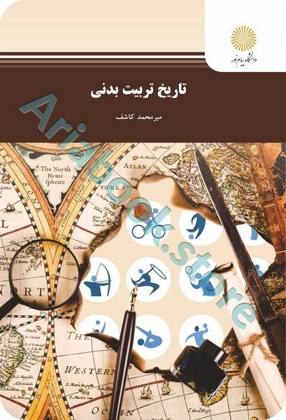 تاریخ تربیت بدنی