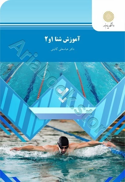آموزش شنا 1 و 2