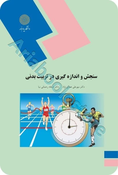 سنجش و اندازه گیری در تربیت بدنی